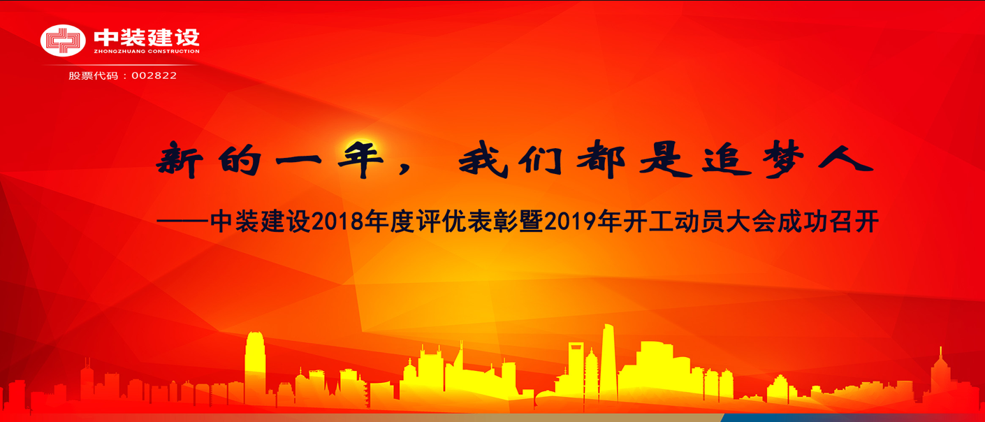 新的一年，我们都是追梦人——官方网站（中国）官网2018年度表彰暨2019年开工动员大会成功召开