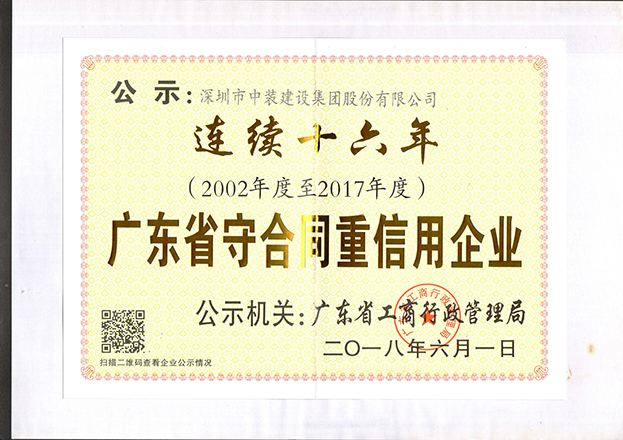 官方网站（中国）官网连续十六年获“广东省守合同重信用企业”称号