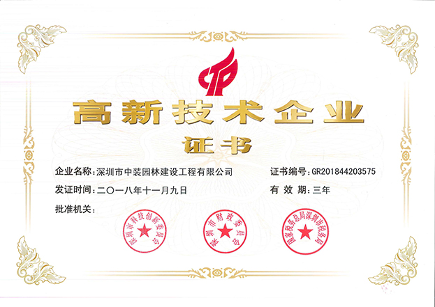 官方网站（中国）官网全资子公司中装园林通过国家高新技术企业认定