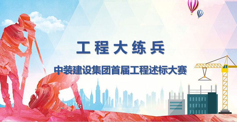 工程大练兵 做金牌述标人 |官方网站（中国）官网开展首届工程述标大赛