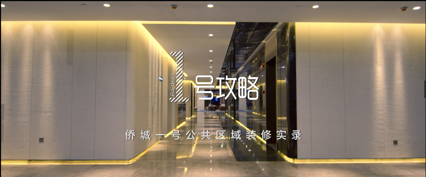 匠心传承 不辱使命 | 官方网站（中国）官网侨城一号装饰纪录片重磅发布