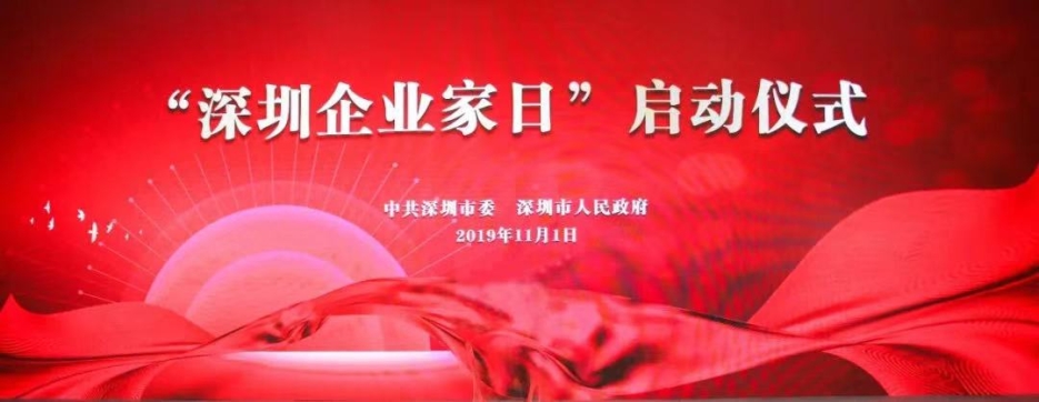 官方网站（中国）官网董事长庄重受邀出席第一届“深圳企业家日”活动