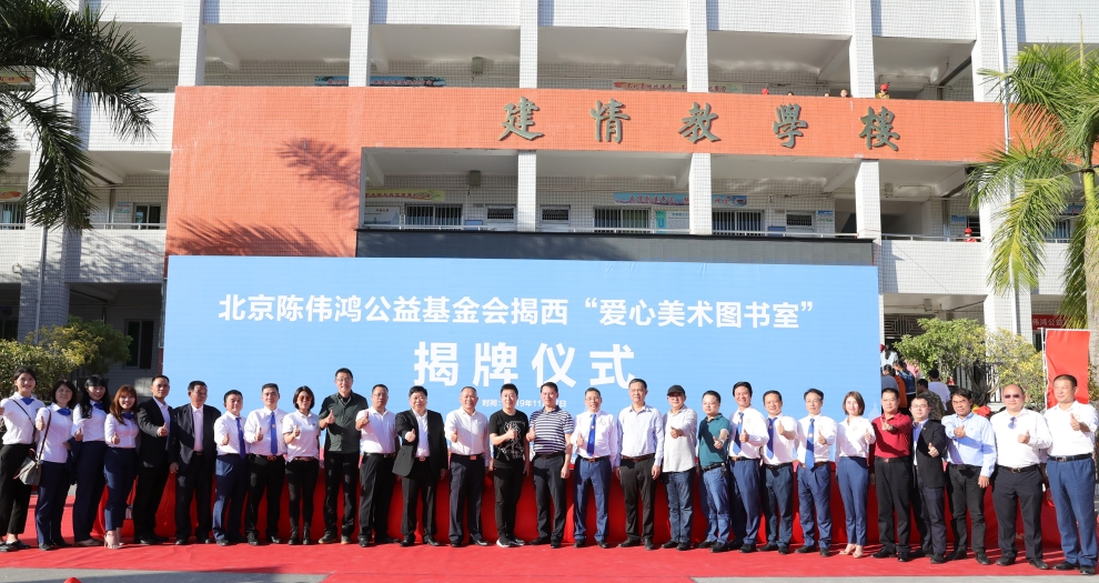 官方网站（中国）官网聚焦新公益 联合陈伟鸿基金会全国设立百所“爱心美术图书室”