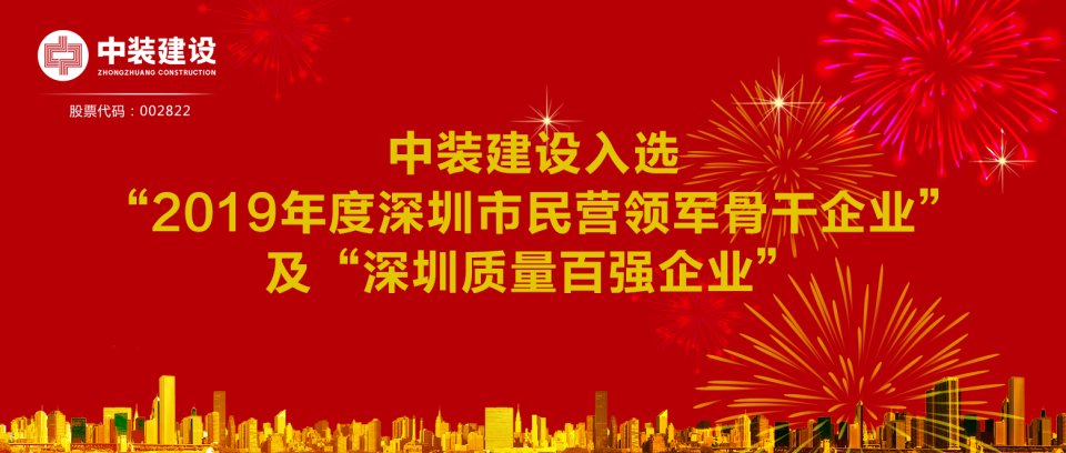 官方网站（中国）官网入选“2019年度深圳市民营领军骨干企业”及“深圳质量百强企业”  