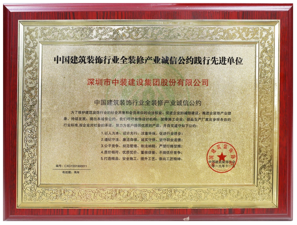 官方网站（中国）官网荣膺“全装修产业诚信公约践行先进单位” 