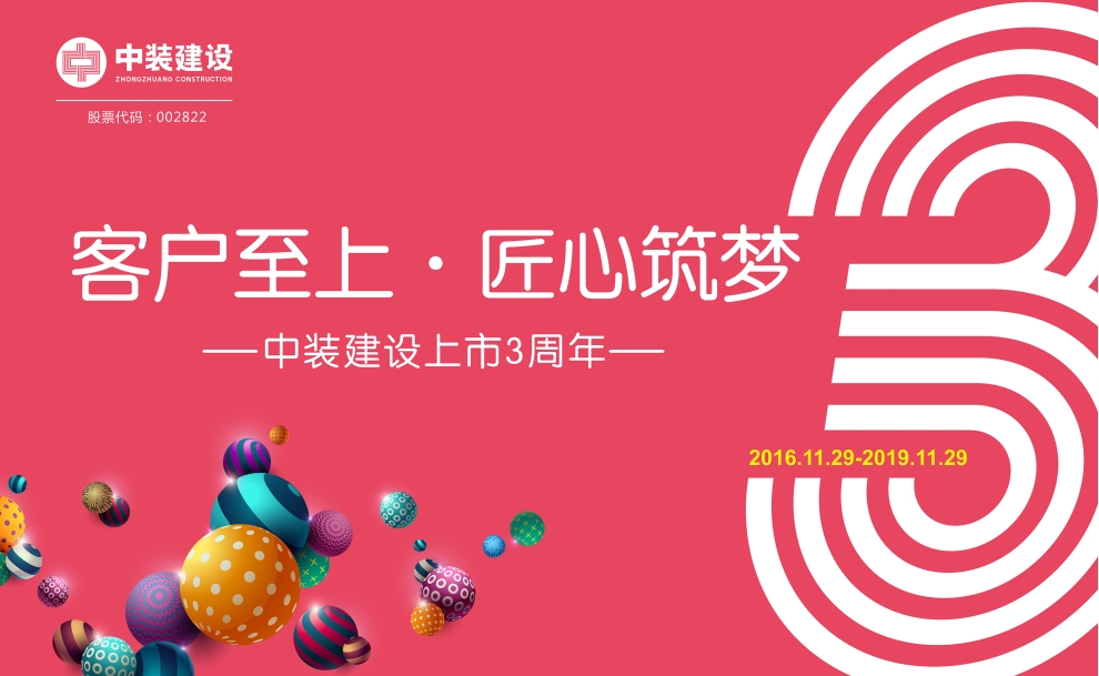 客户至上 匠心筑梦——官方网站（中国）官网上市三周年庆典活动圆满结束