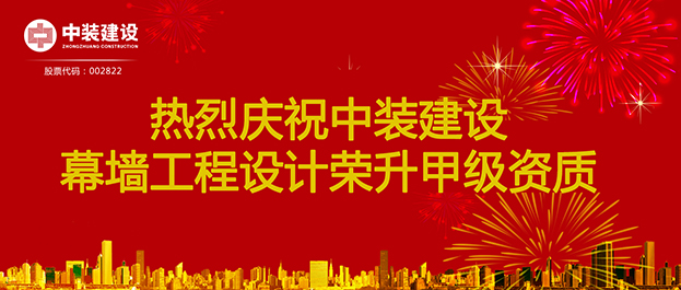 喜讯！官方网站（中国）官网幕墙工程设计荣升甲级资质