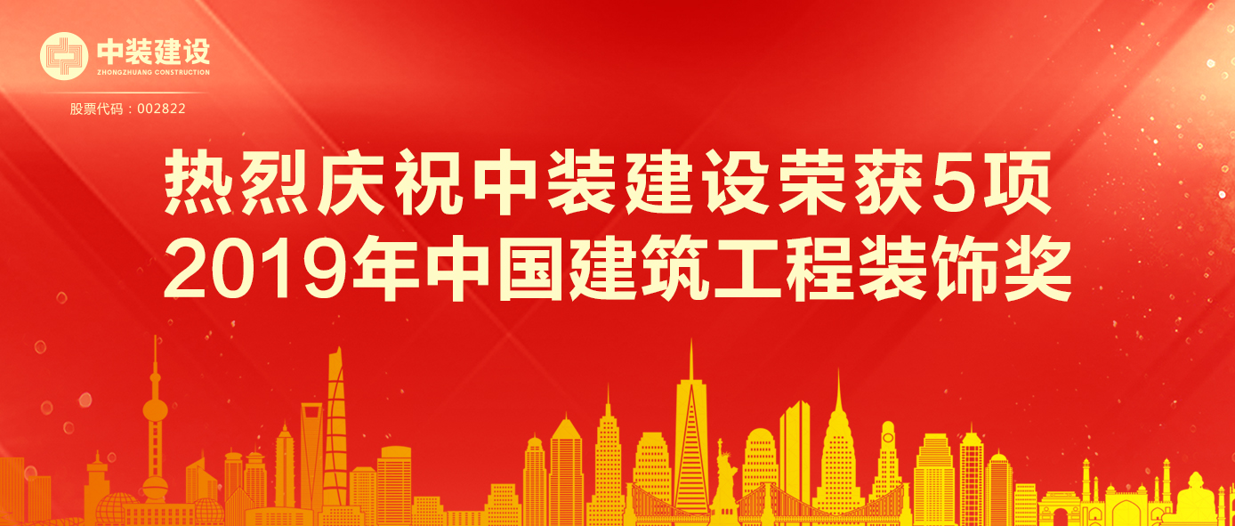 官方网站（中国）官网荣获5项 2019年中国建筑工程装饰奖