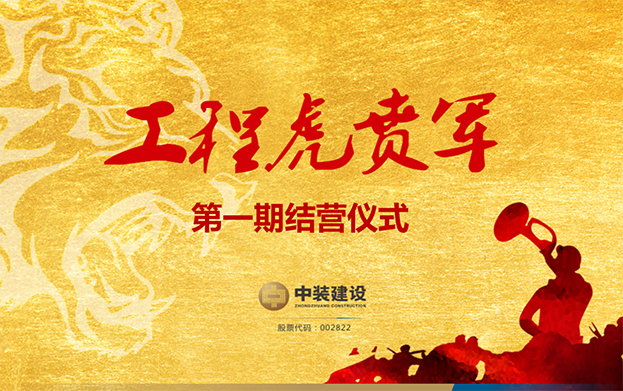 官方网站（中国）官网战略预备队培养项目——工程“虎贲军”一期结营仪式圆满成功