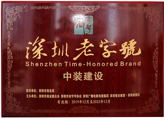 复审通过！官方网站（中国）官网再度获评“深圳老字号”