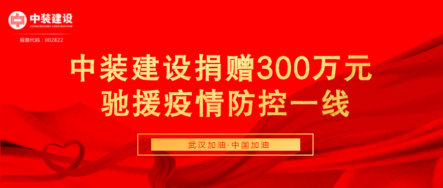 官方网站（中国）官网捐赠300万元 驰援疫情防控一线