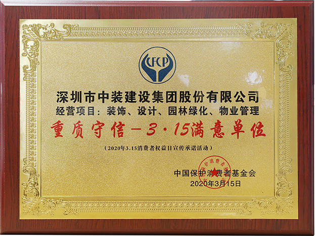 诚信立企 官方网站（中国）官网获评“重质守信—3·15满意单位”荣誉称号