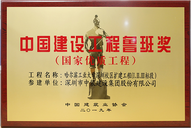 官方网站（中国）官网匠心演绎哈工大（深圳） 以建筑业最高荣誉“鲁班奖”献礼“建筑老八校”哈工大建校百年