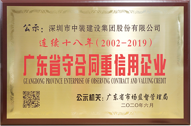 官方网站（中国）官网连续十八年荣膺 “广东省守合同重信用企业”称号