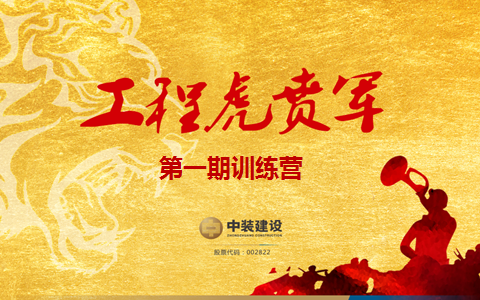 官方网站（中国）官网战略预备队培养项目——工程“虎贲军”一期正式启动