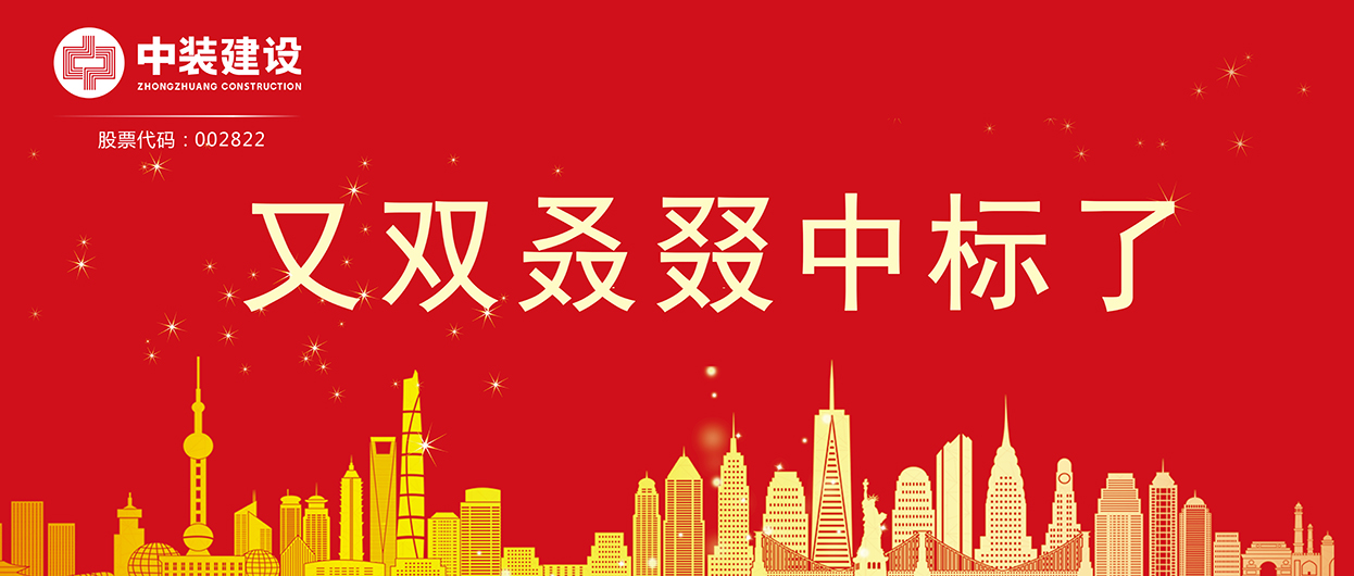 官方网站（中国）官网：连续中标多项重大工程项目，中标总额超5亿元！