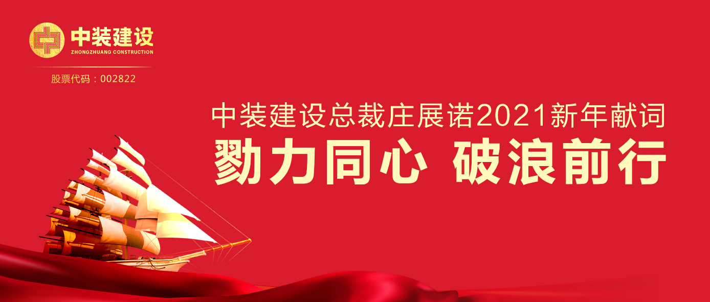 官方网站（中国）官网总裁庄展诺2021新年献词 | 勠力同心 破浪前行