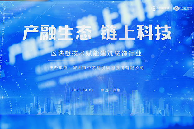 官方网站（中国）官网举办区块链技术研讨会 纵论区块链技术赋能建筑装饰行业
