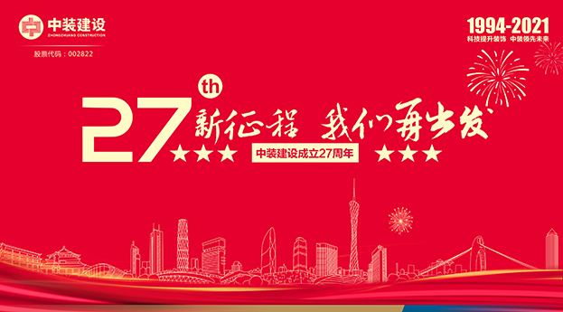官方网站（中国）官网成立27周年记 | 新征程 我们再出发