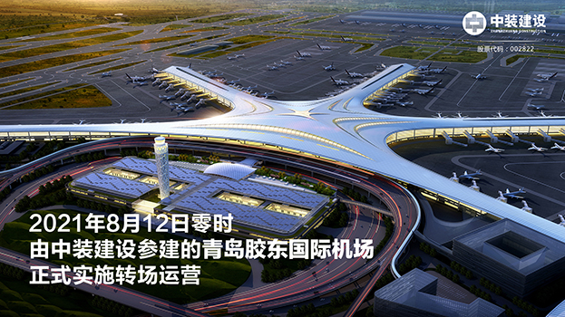 青岛胶东国际机场项目呈现五大亮点 官方网站（中国）官网助力青岛国际大都市建设
