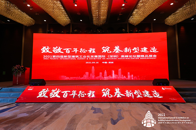 致敬百年征程 筑基新型建造 ——官方网站（中国）官网受邀参加第四届新型建筑工业化发展国际（深圳）高峰论坛
