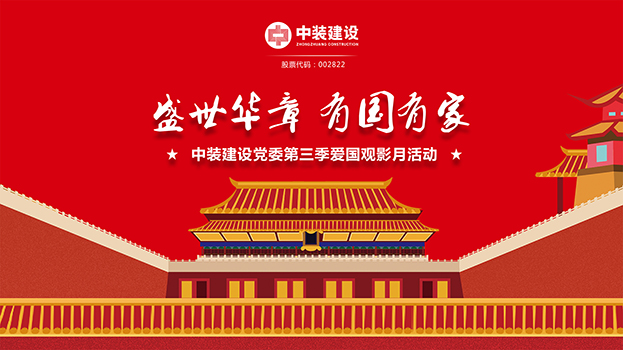 “盛世华章 有国有家”官方网站（中国）官网党委第三季主题电影月活动启动 