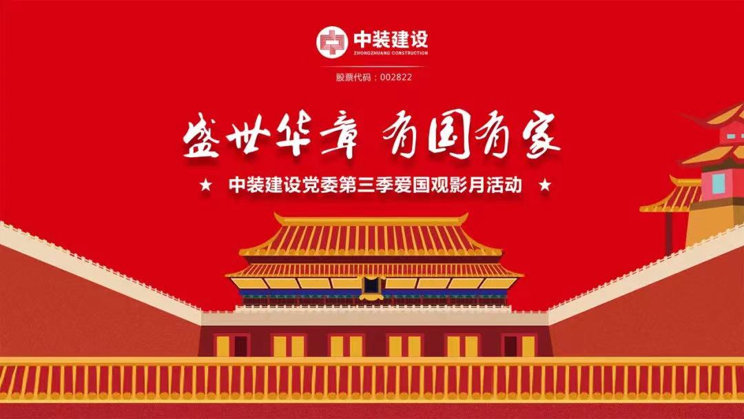 官方网站（中国）官网党委“盛世华章 有国有家”第三季主题电影月活动圆满举行