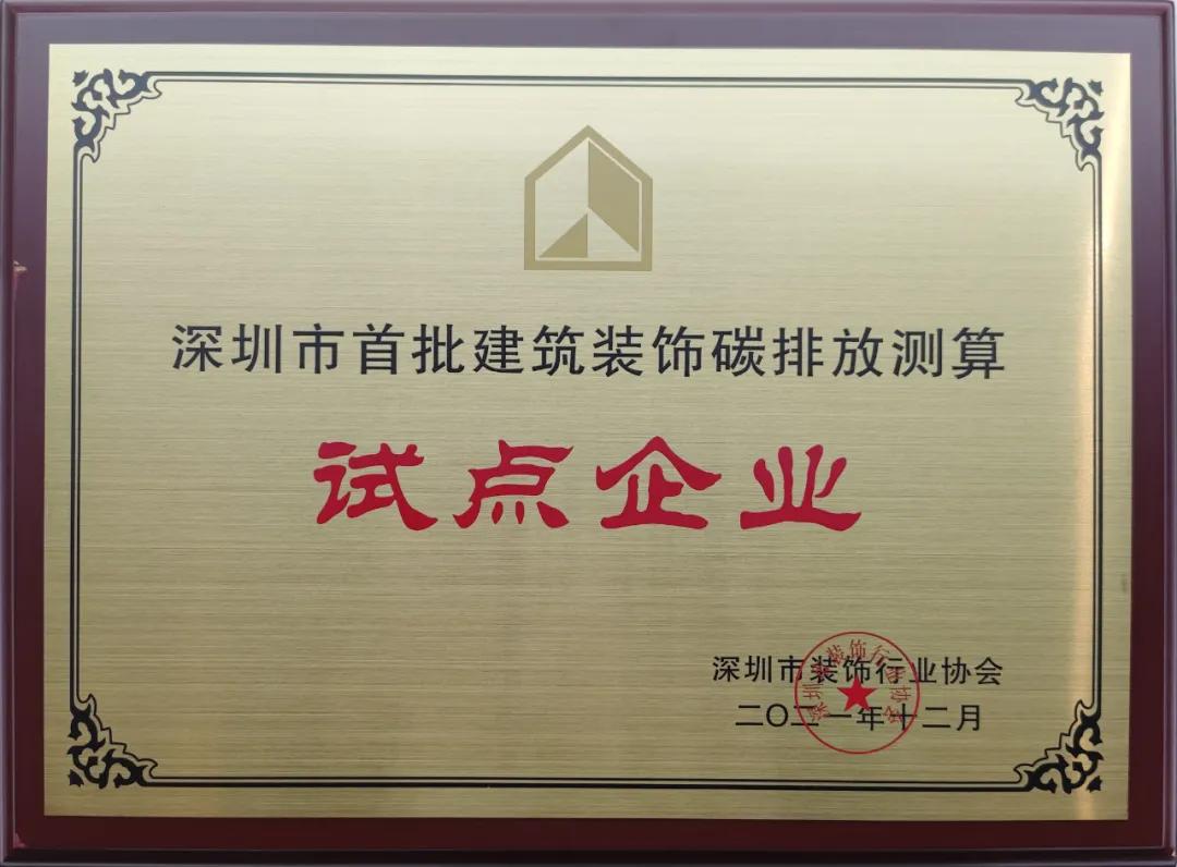 深圳市建筑装饰碳排放计算标准发布 官方网站（中国）官网成为首批测算试点单位 