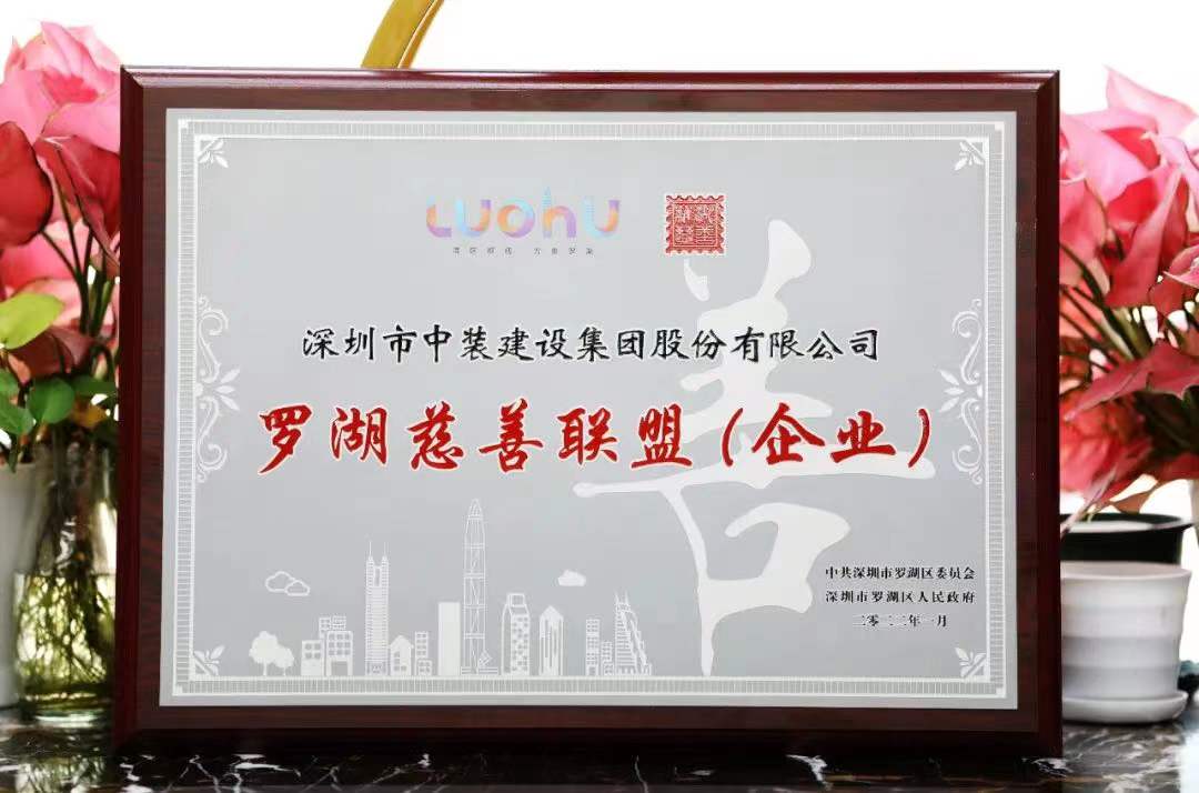 勇担社会责任 汇聚慈善力量 官方网站（中国）官网成为首批罗湖慈善联盟企业 