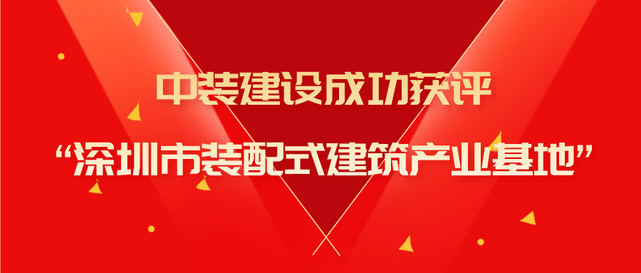 官方网站（中国）官网成功获评“深圳市装配式建筑产业基地”称号