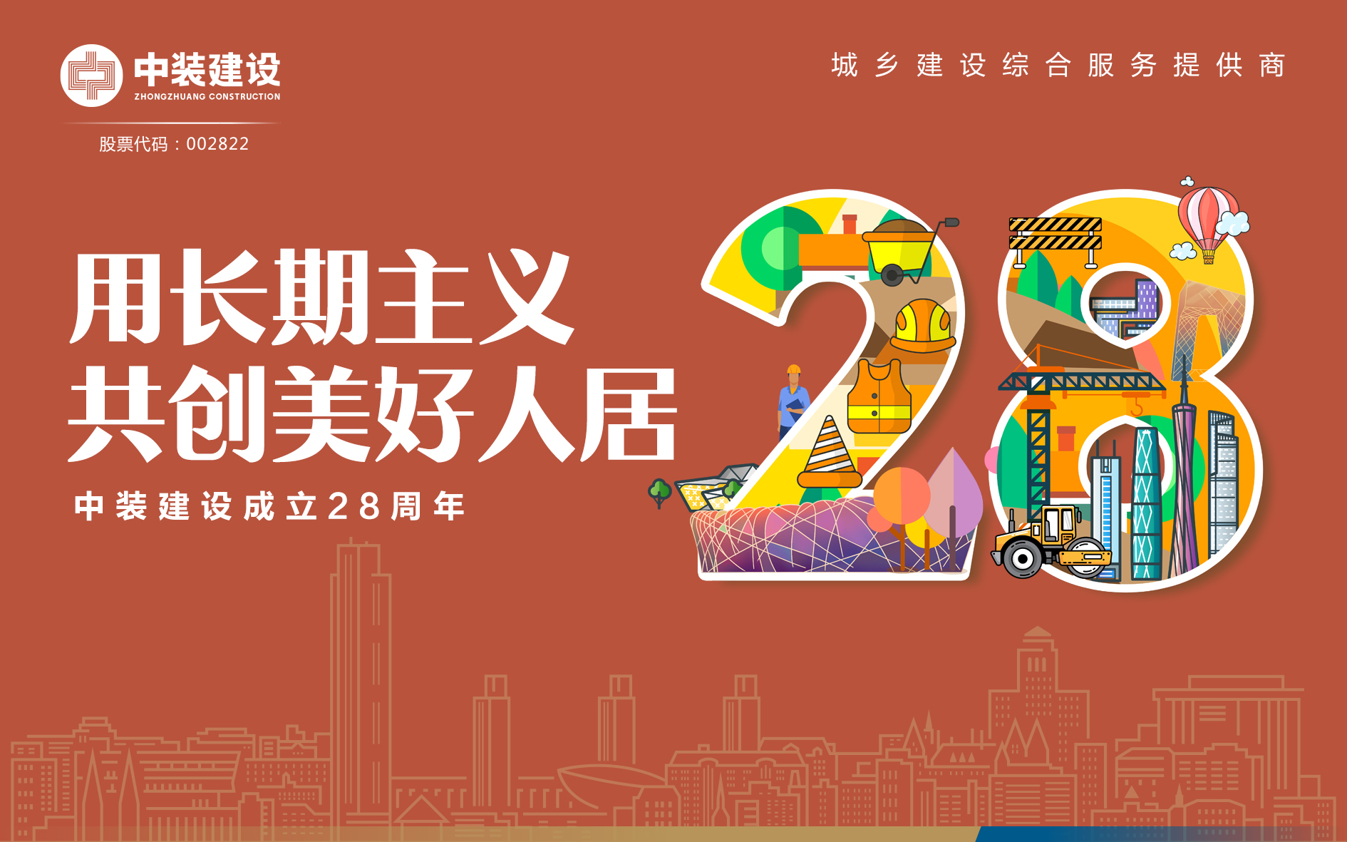 官方网站（中国）官网成立28周年 | 用长期主义 共创美好人居 