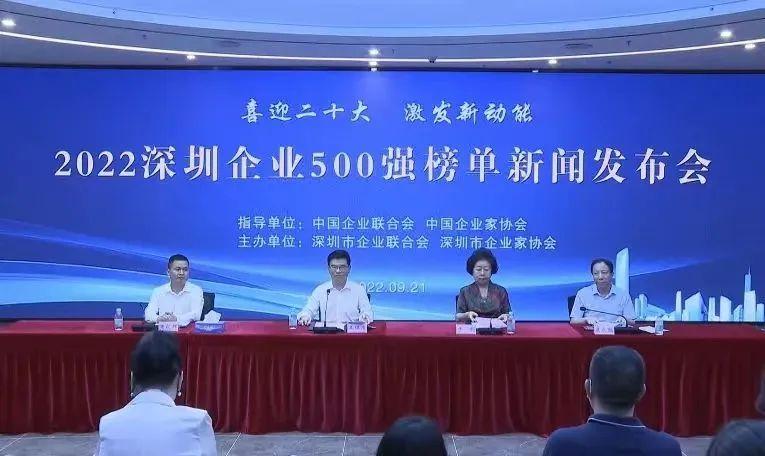 喜讯！官方网站（中国）官网蝉联“深圳500强企业”榜单