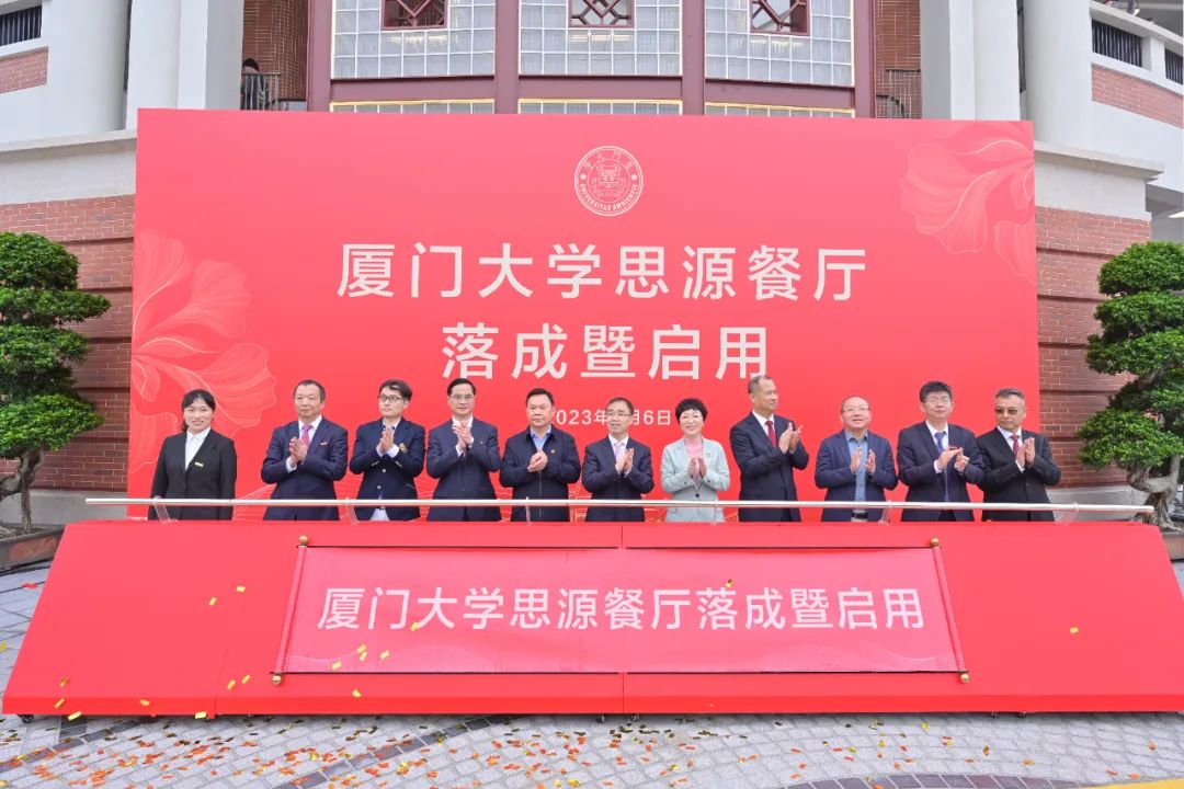 厦大102周年！官方网站（中国）官网董事长庄重受邀出席厦大思源餐厅落成暨启用仪式