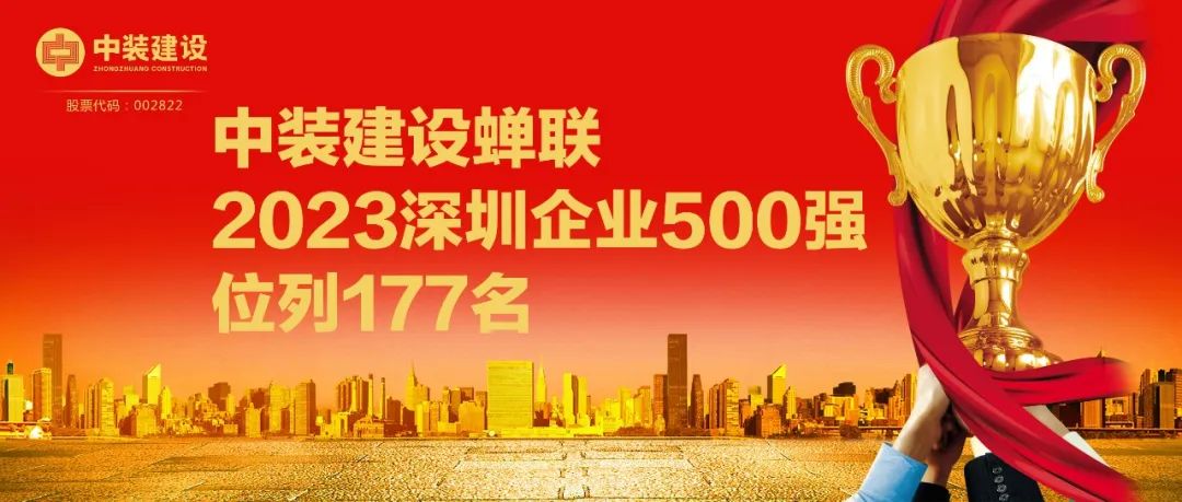 官方网站（中国）官网蝉联2023深圳企业500强，位列177名