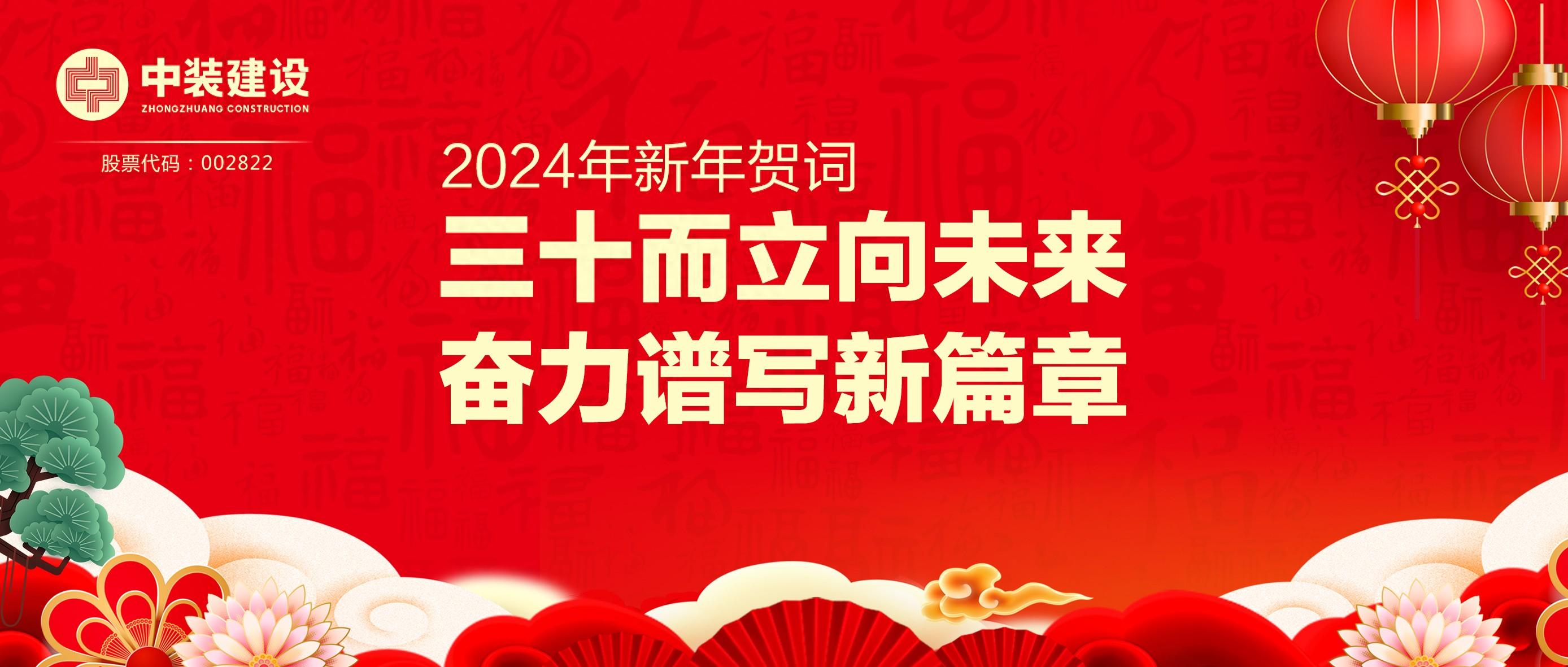官方网站（中国）官网总裁2024年新年贺词 | 三十而立向未来 奋力谱写新篇章